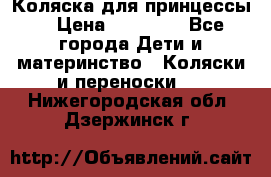 Коляска для принцессы. › Цена ­ 17 000 - Все города Дети и материнство » Коляски и переноски   . Нижегородская обл.,Дзержинск г.